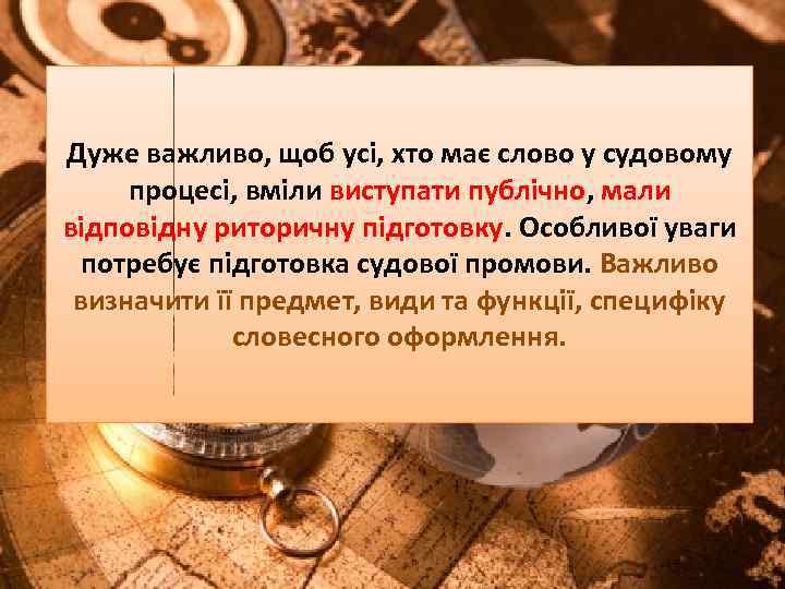 Дуже важливо, щоб усі, хто має слово у судовому процесі, вміли виступати публічно, мали