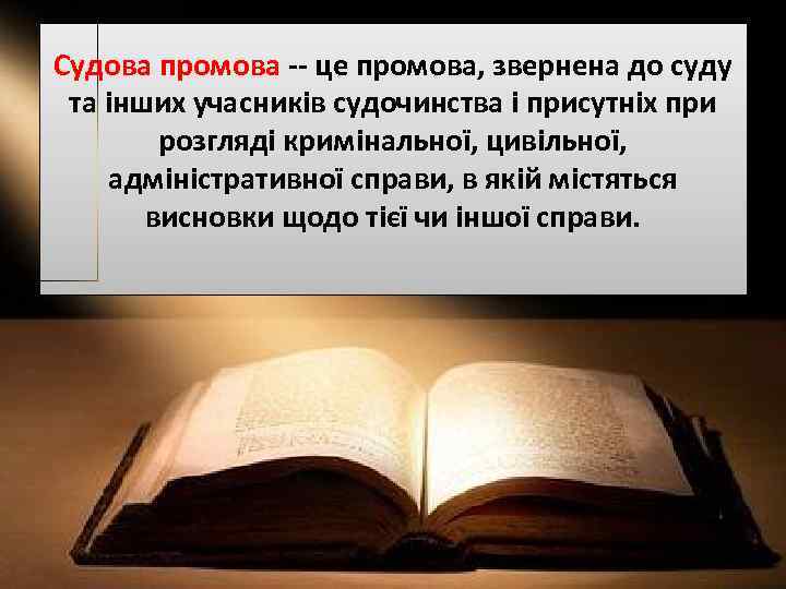 Судова промова -- це промова, звернена до суду та інших учасників судочинства і присутніх