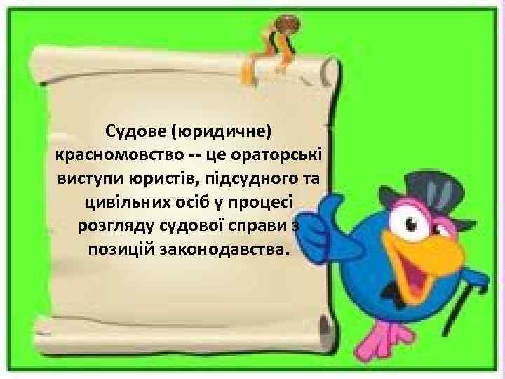 Судове (юридичне) красномовство -- це ораторські виступи юристів, підсудного та цивільних осіб у процесі