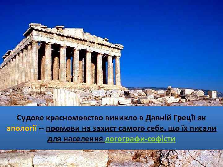 Судове красномовство виникло в Давній Греції як апології -- промови на захист самого себе,