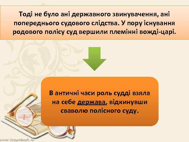 Тоді не було ані державного звинувачення, ані попереднього судового слідства. У пору існування родового