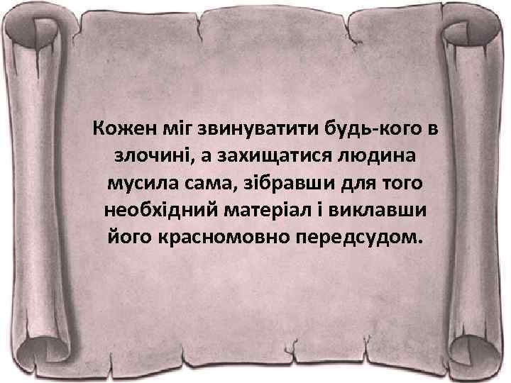 Кожен міг звинуватити будь-кого в злочині, а захищатися людина мусила сама, зібравши для того