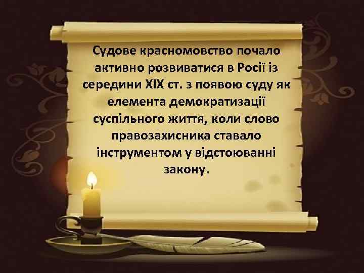 Судове красномовство почало активно розвиватися в Росії із середини XIX ст. з появою суду