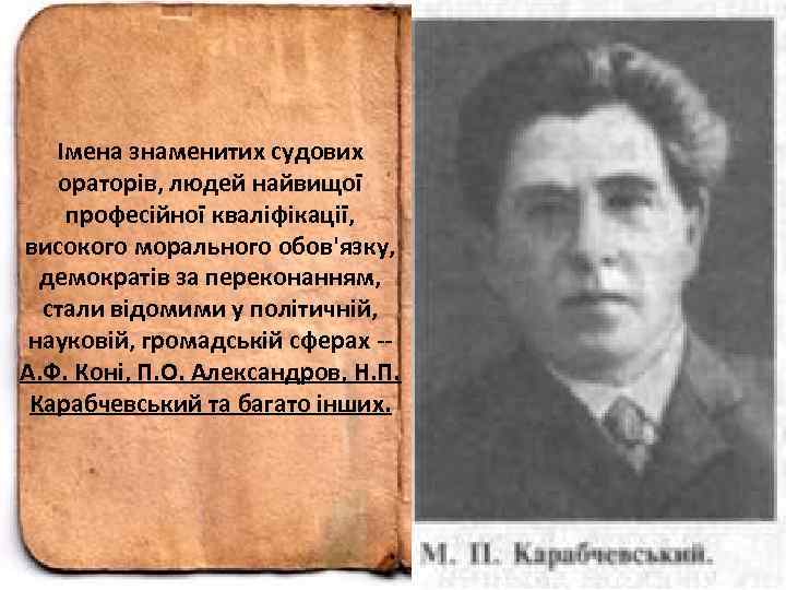 Імена знаменитих судових ораторів, людей найвищої професійної кваліфікації, високого морального обов'язку, демократів за переконанням,