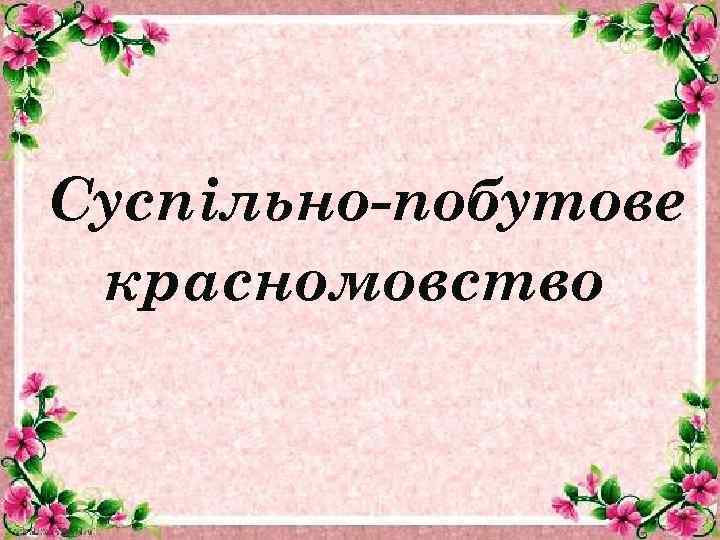 Суспільно-побутове красномовство 