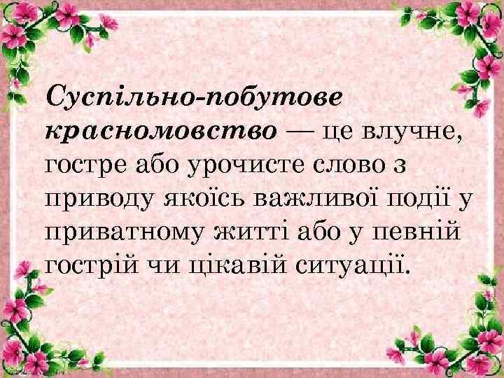 Суспільно-побутове красномовство — це влучне, гостре або урочисте слово з приводу якоїсь важливої події