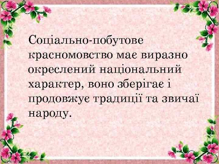 Соціально-побутове красномовство має виразно окреслений національний характер, воно зберігає і продовжує традиції та звичаї