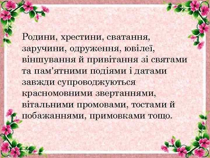 Родини, хрестини, сватання, заручини, одруження, ювілеї, віншування й привітання зі святами та пам'ятними подіями