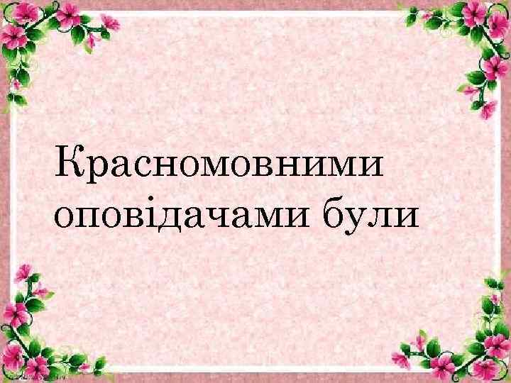 Красномовними оповідачами були 