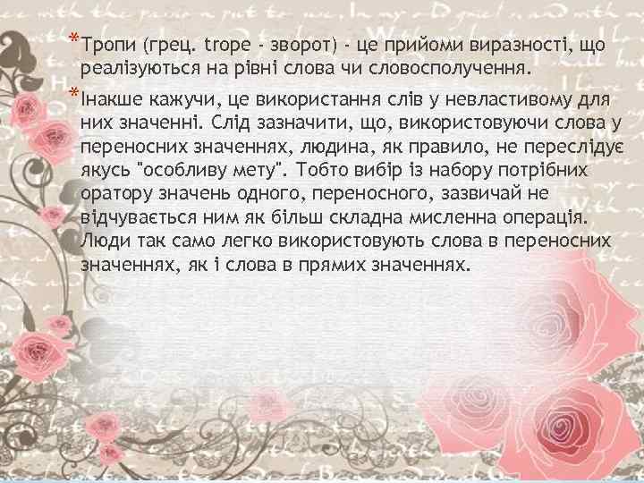 *Тропи (грец. trope - зворот) - це прийоми виразності, що реалізуються на рівні слова