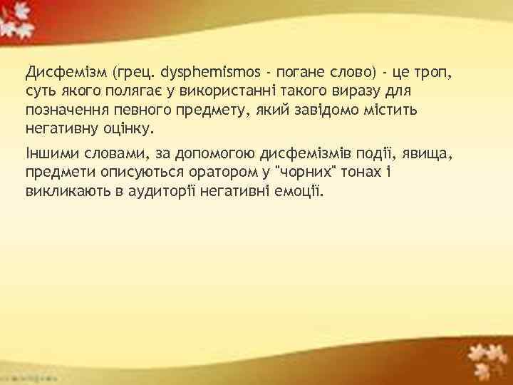 Дисфемізм (грец. dysphemismos - погане слово) - це троп, суть якого полягає у використанні