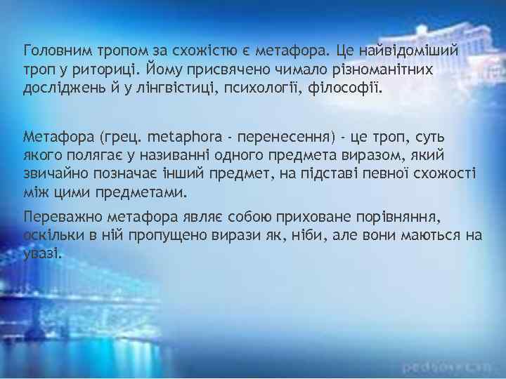 Головним тропом за схожістю є метафора. Це найвідоміший троп у риториці. Йому присвячено чимало