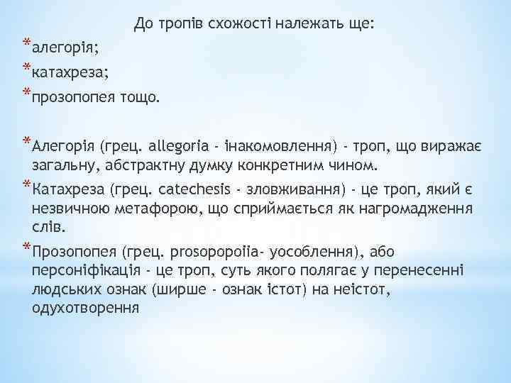 До тропів схожості належать ще: *алегорія; *катахреза; *прозопопея тощо. *Алегорія (грец. allegoria - інакомовлення)