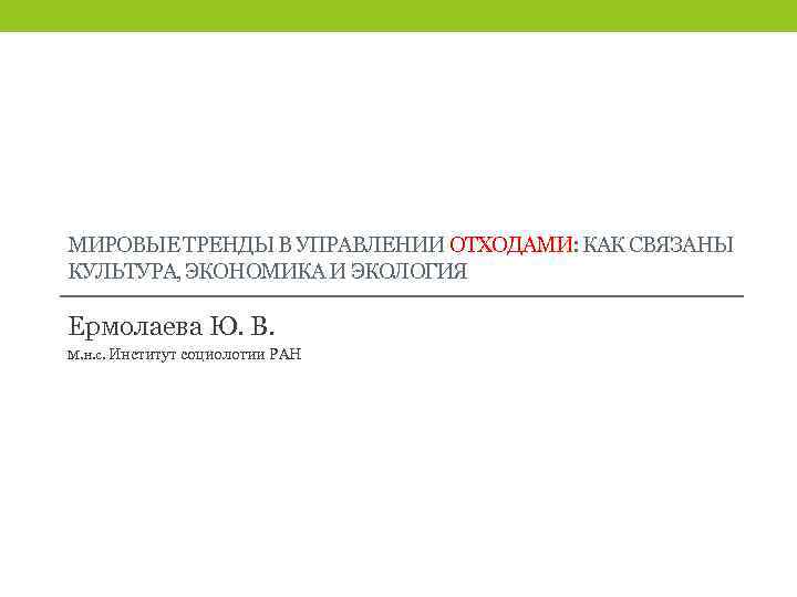 МИРОВЫЕ ТРЕНДЫ В УПРАВЛЕНИИ ОТХОДАМИ: КАК СВЯЗАНЫ КУЛЬТУРА, ЭКОНОМИКА И ЭКОЛОГИЯ Ермолаева Ю. В.