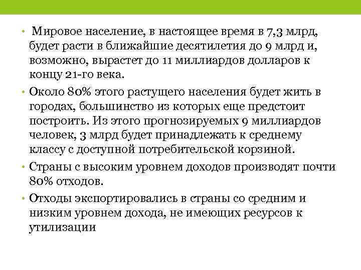  • Мировое население, в настоящее время в 7, 3 млрд, будет расти в