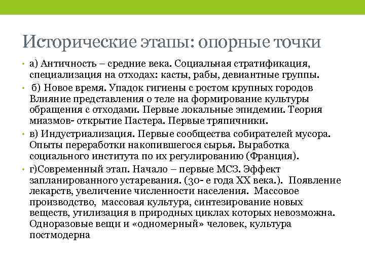 Исторические этапы: опорные точки • а) Античность – средние века. Социальная стратификация, специализация на