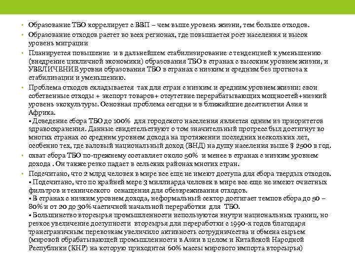  • Образование ТБО коррелирует с ВВП – чем выше уровень жизни, тем больше