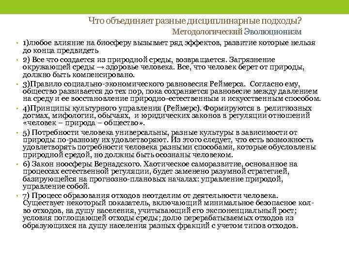 Что объединяет разные дисциплинарные подходы? Методологический Эволюционизм • 1)любое влияние на биосферу вызывает ряд