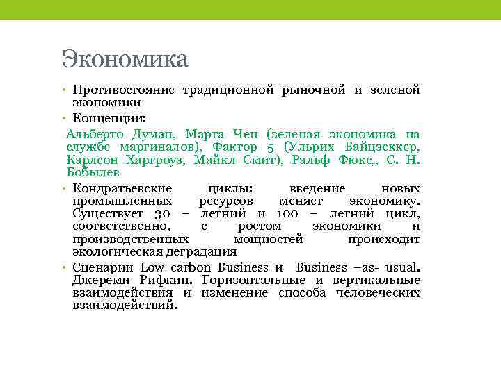 Экономика • Противостояние традиционной рыночной и зеленой экономики • Концепции: Альберто Думан, Марта Чен