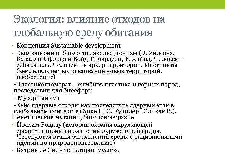 Экология: влияние отходов на глобальную среду обитания • Концепция Sustainable development • Эволюционная биология,