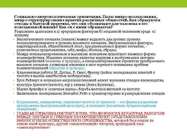 Социально-антропологическая ориентация. Цель: микро-исследования, микро-структурирование практик различных общностей. Как образуются отходы в бытовой практике,