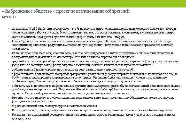  «Выброшенное общество» : проект по исследованию собирателей мусора • по данным World Bank