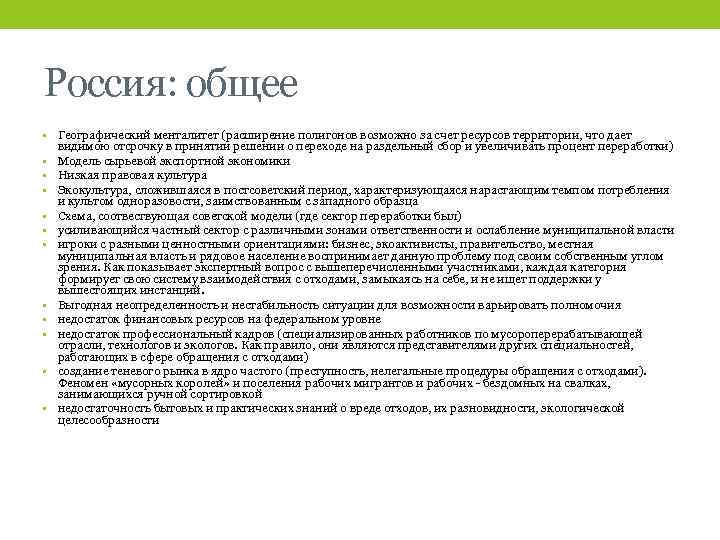 Россия: общее • Географический менталитет (расширение полигонов возможно за счет ресурсов территории, что дает