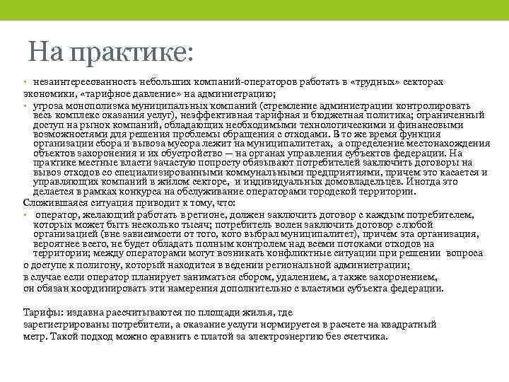 На практике: • незаинтересованность небольших компаний-операторов работать в «трудных» секторах экономики, «тарифное давление» на