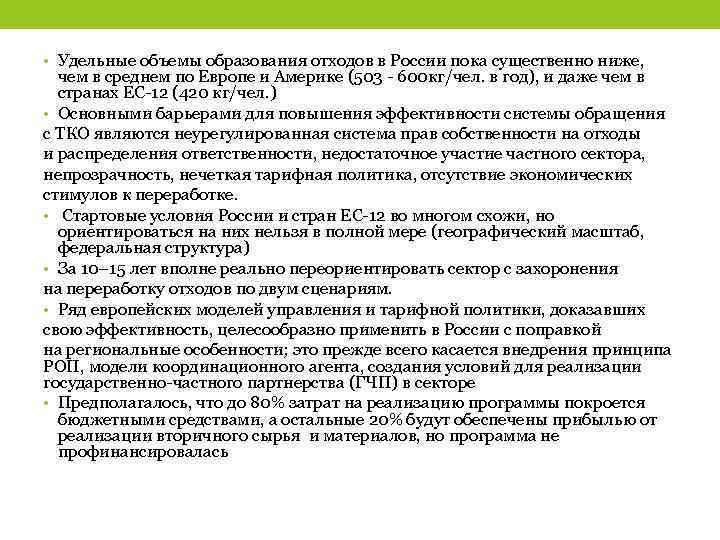  • Удельные объемы образования отходов в России пока существенно ниже, чем в среднем