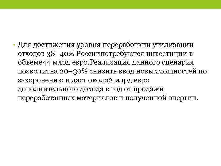  • Для достижения уровня переработкии утилизации отходов 38– 40% Россиипотребуются инвестиции в объеме