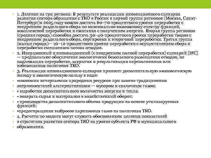  • 1. Деление на три региона: В результате реализации инновационного сценария • •