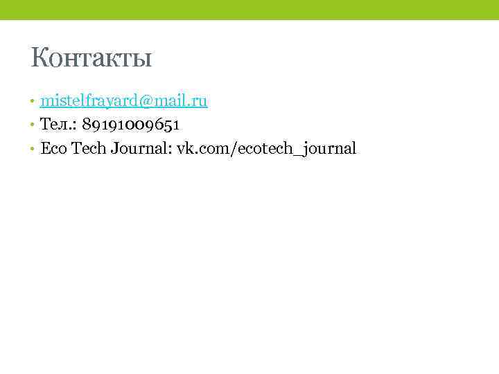 Контакты • mistelfrayard@mail. ru • Тел. : 89191009651 • Eco Tech Journal: vk. com/ecotech_journal