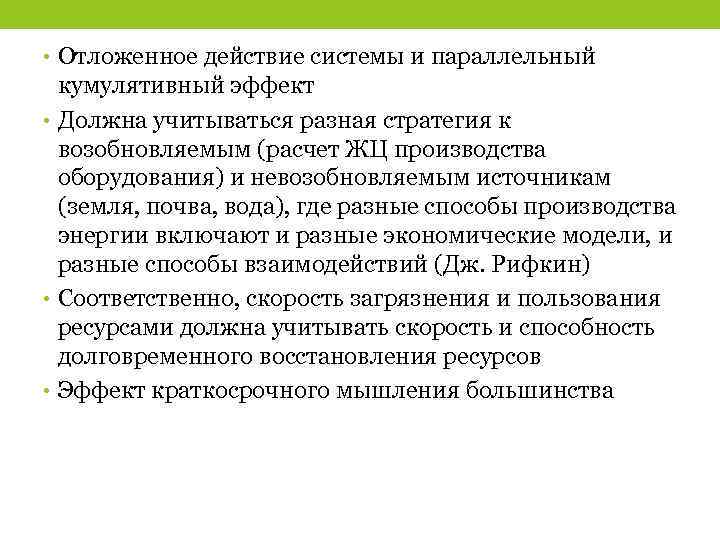  • Отложенное действие системы и параллельный кумулятивный эффект • Должна учитываться разная стратегия