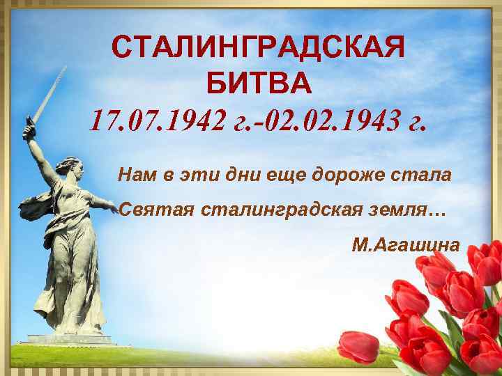 СТАЛИНГРАДСКАЯ БИТВА 17. 07. 1942 г. -02. 1943 г. Нам в эти дни еще
