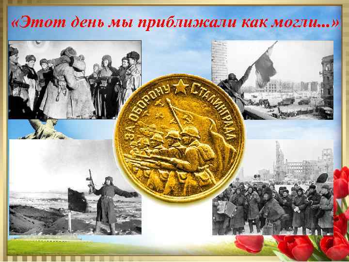  «Этот день мы приближали как могли. . . » 