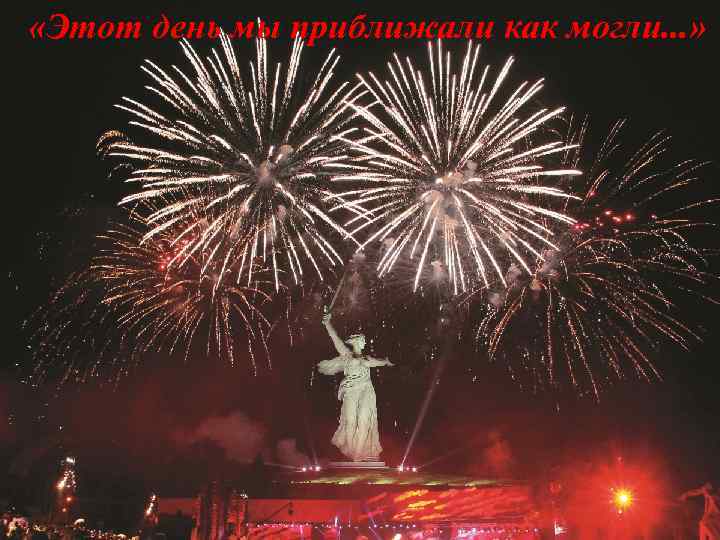  «Этот день мы приближали как могли. . . » 