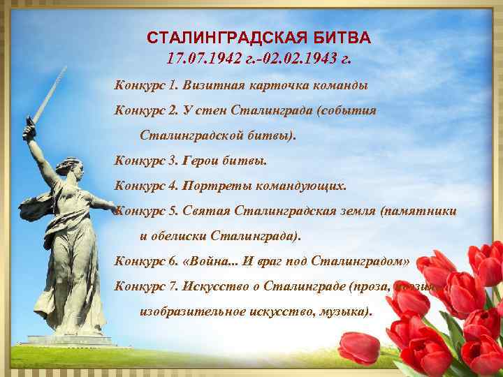 СТАЛИНГРАДСКАЯ БИТВА 17. 07. 1942 г. -02. 1943 г. Конкурс 1. Визитная карточка команды