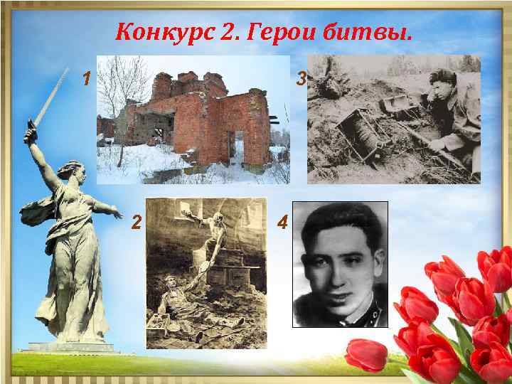 Конкурс 2. Герои битвы. 1 3 2 4 