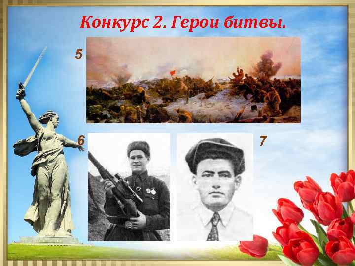 Конкурс 2. Герои битвы. 5 6 7 