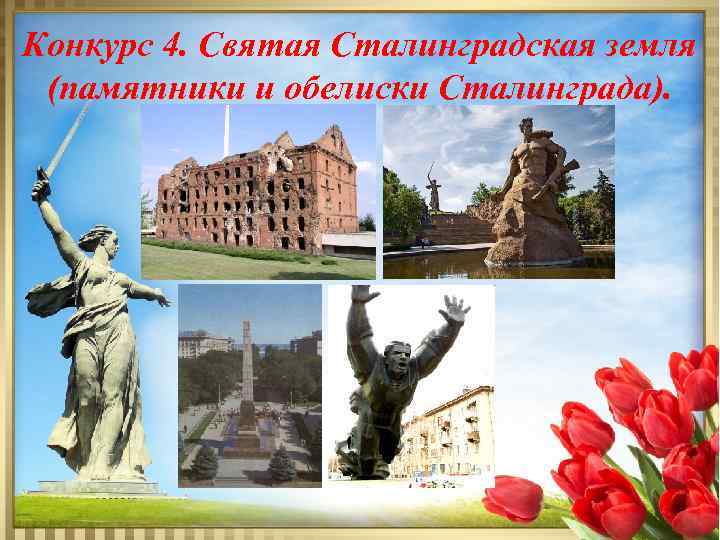 Конкурс 4. Святая Сталинградская земля (памятники и обелиски Сталинграда). 