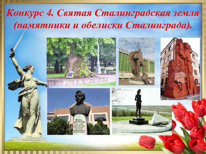 Конкурс 4. Святая Сталинградская земля (памятники и обелиски Сталинграда). 