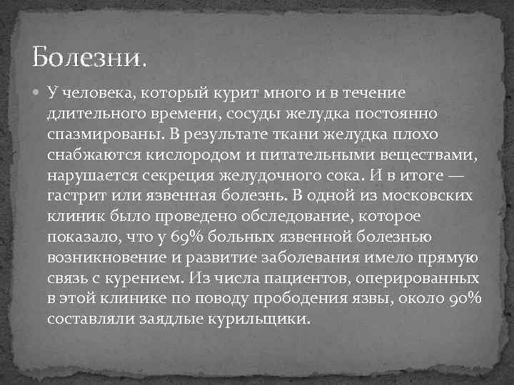 Болезни. У человека, который курит много и в течение длительного времени, сосуды желудка постоянно