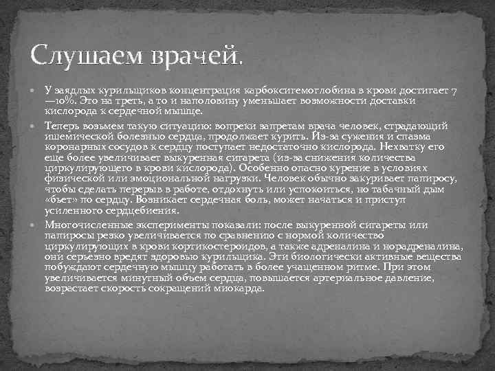 Слушаем врачей. У заядлых курильщиков концентрация карбоксигемоглобина в крови достигает 7 — 10%. Это