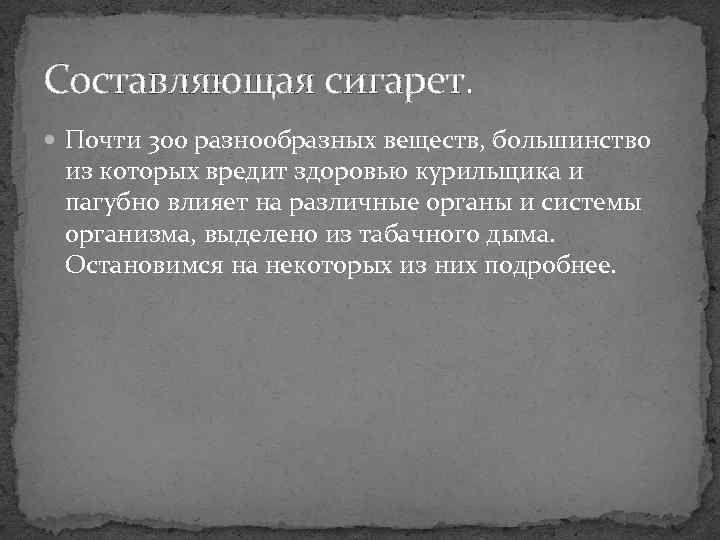 Составляющая сигарет. Почти 300 разнообразных веществ, большинство из которых вредит здоровью курильщика и пагубно