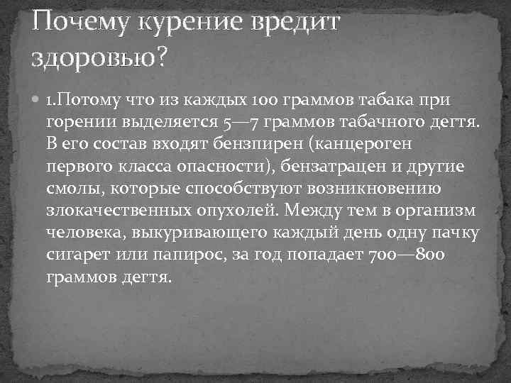 Почему курение вредит здоровью? 1. Потому что из каждых 100 граммов табака при горении