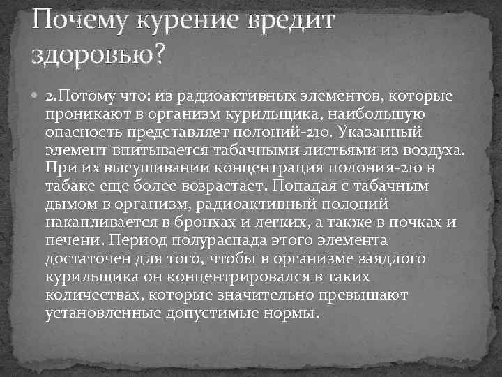 Почему курение вредит здоровью? 2. Потому что: из радиоактивных элементов, которые проникают в организм