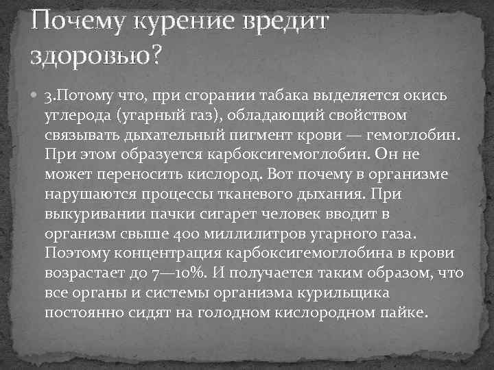 Почему курение вредит здоровью? 3. Потому что, при сгорании табака выделяется окись углерода (угарный