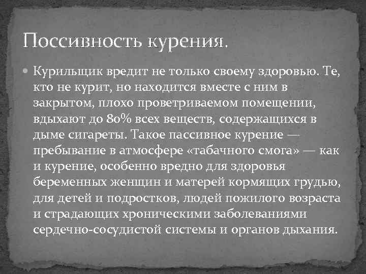 Поссивность курения. Курильщик вредит не только своему здоровью. Те, кто не курит, но находится