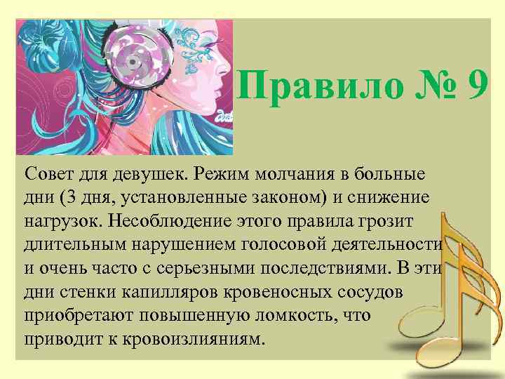 Правило № 9 Совет для девушек. Режим молчания в больные дни (3 дня, установленные