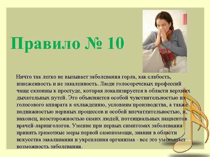 Правило № 10 Ничто так легко не вызывает заболевания горла, как слабость, изнеженность и